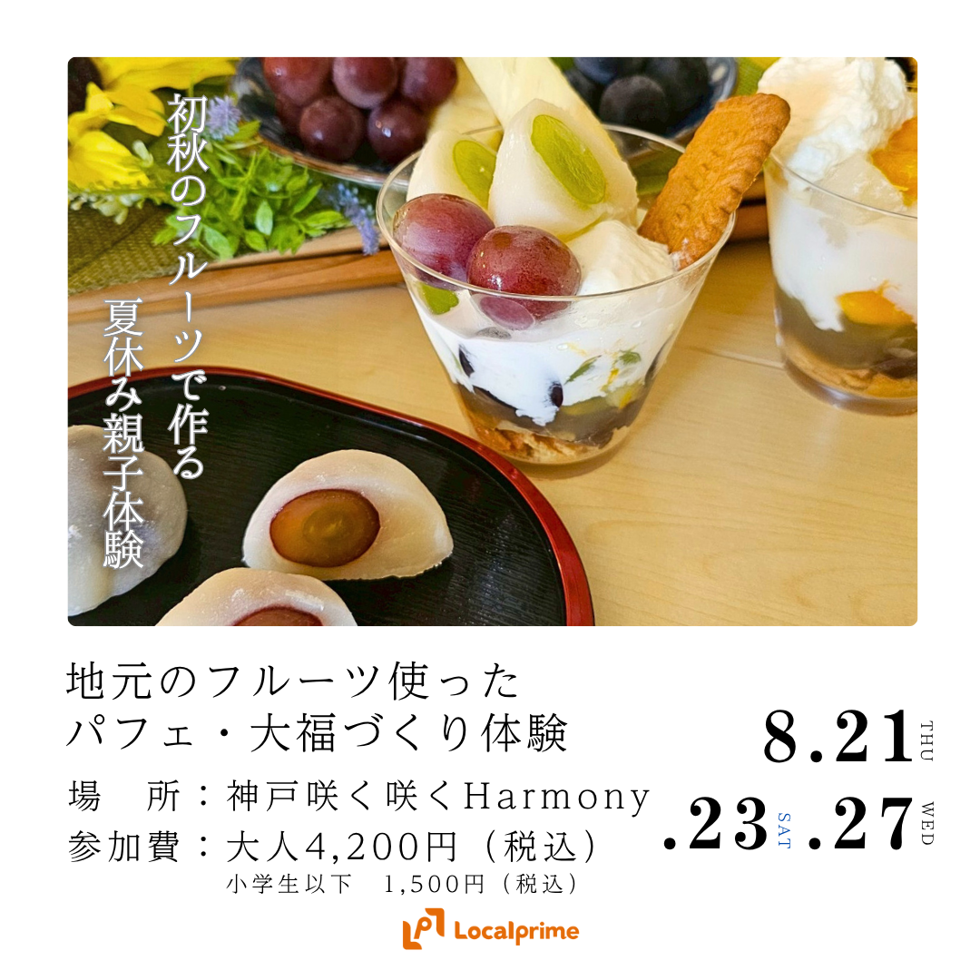 〔2025/8/21,23,27開催〕夏休み！親子で地元のフルーツを探ってみませんか？地元のフルーツ使ったパフェ・大福づくり体験