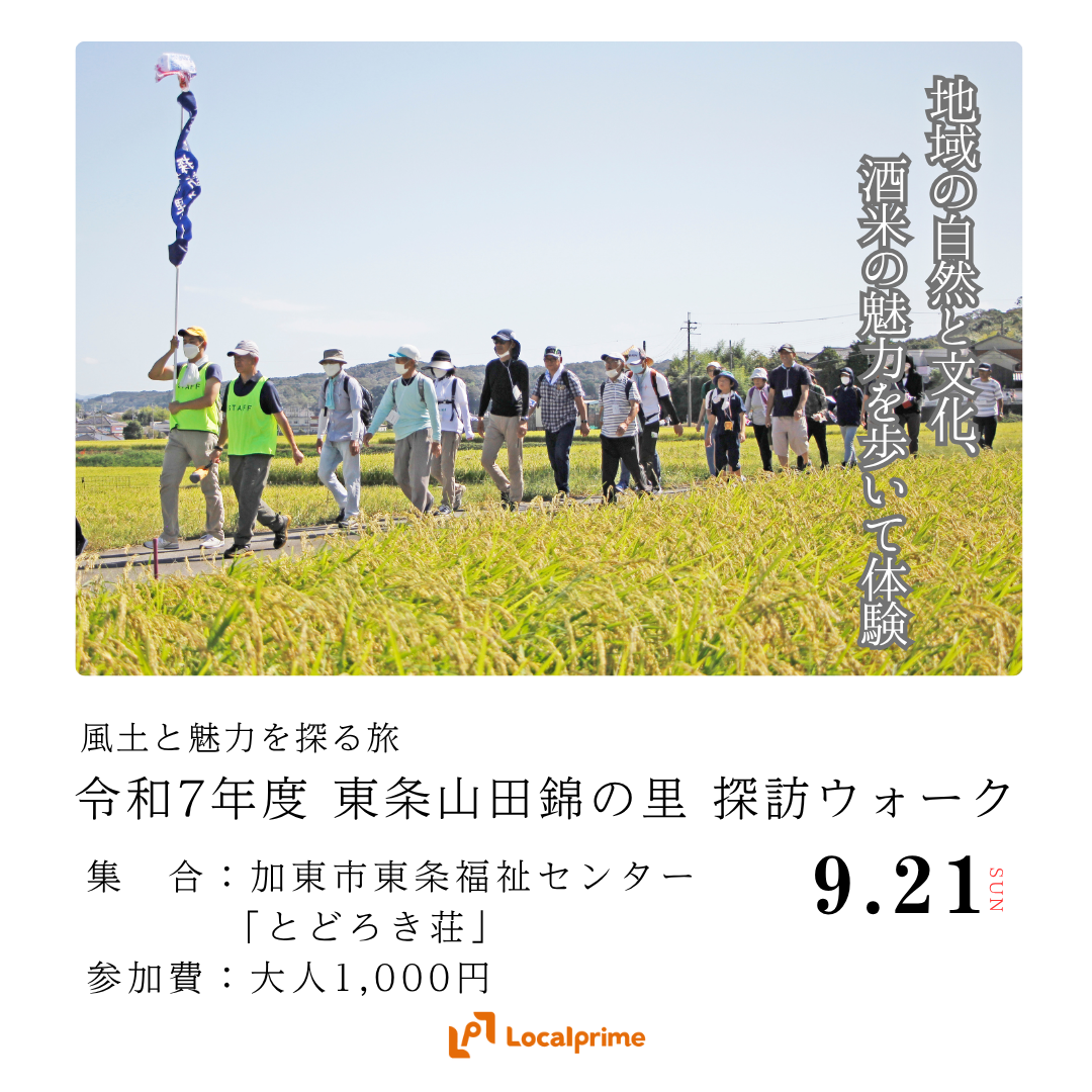 〔2025/9/21(日)開催〕令和7年度東条山田錦の里探訪ウォーク
