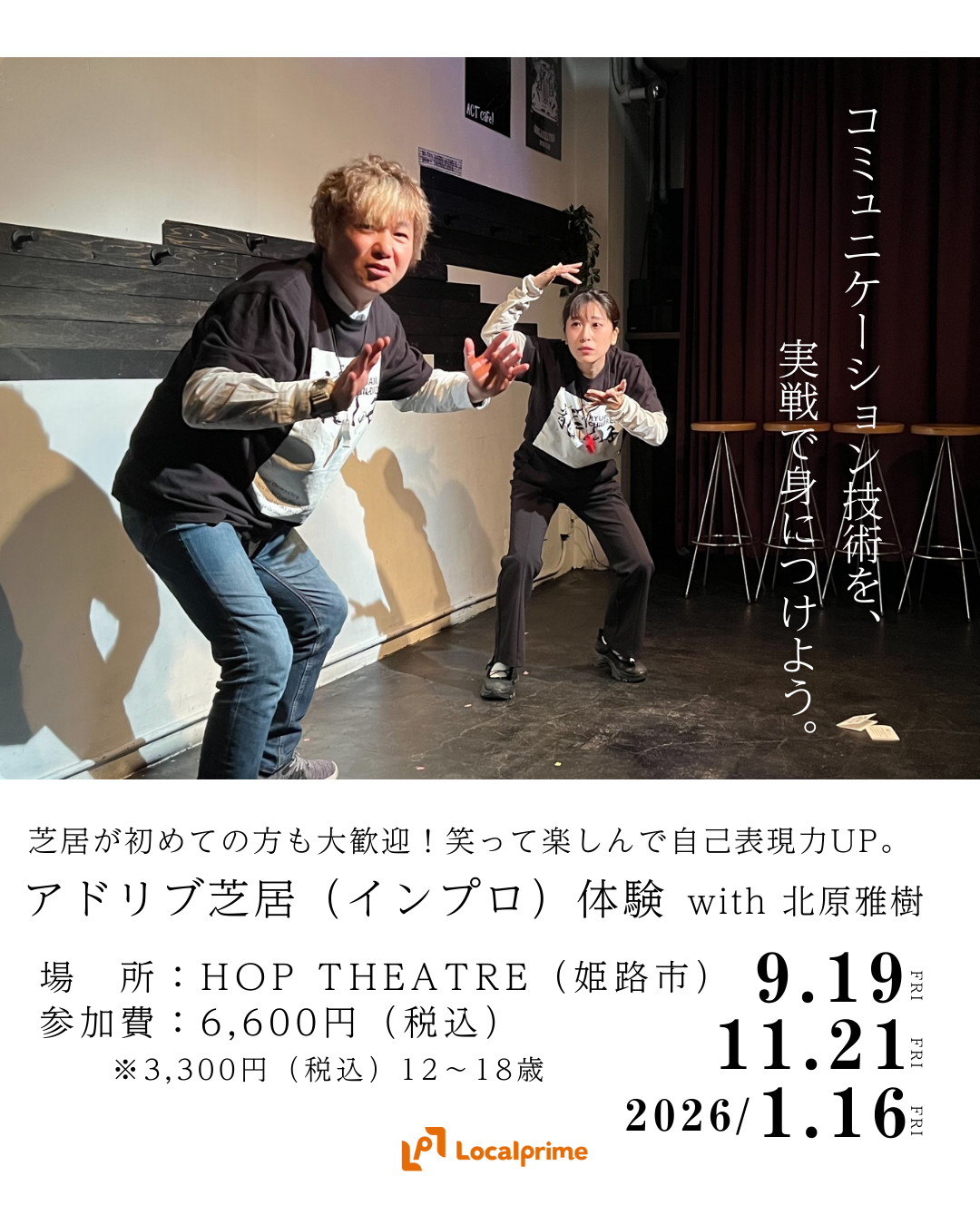 〔2025/9/19,11/21開催〕笑って楽しんで自己表現力もUP！アドリブ芝居（インプロ）体験 with 北原雅樹