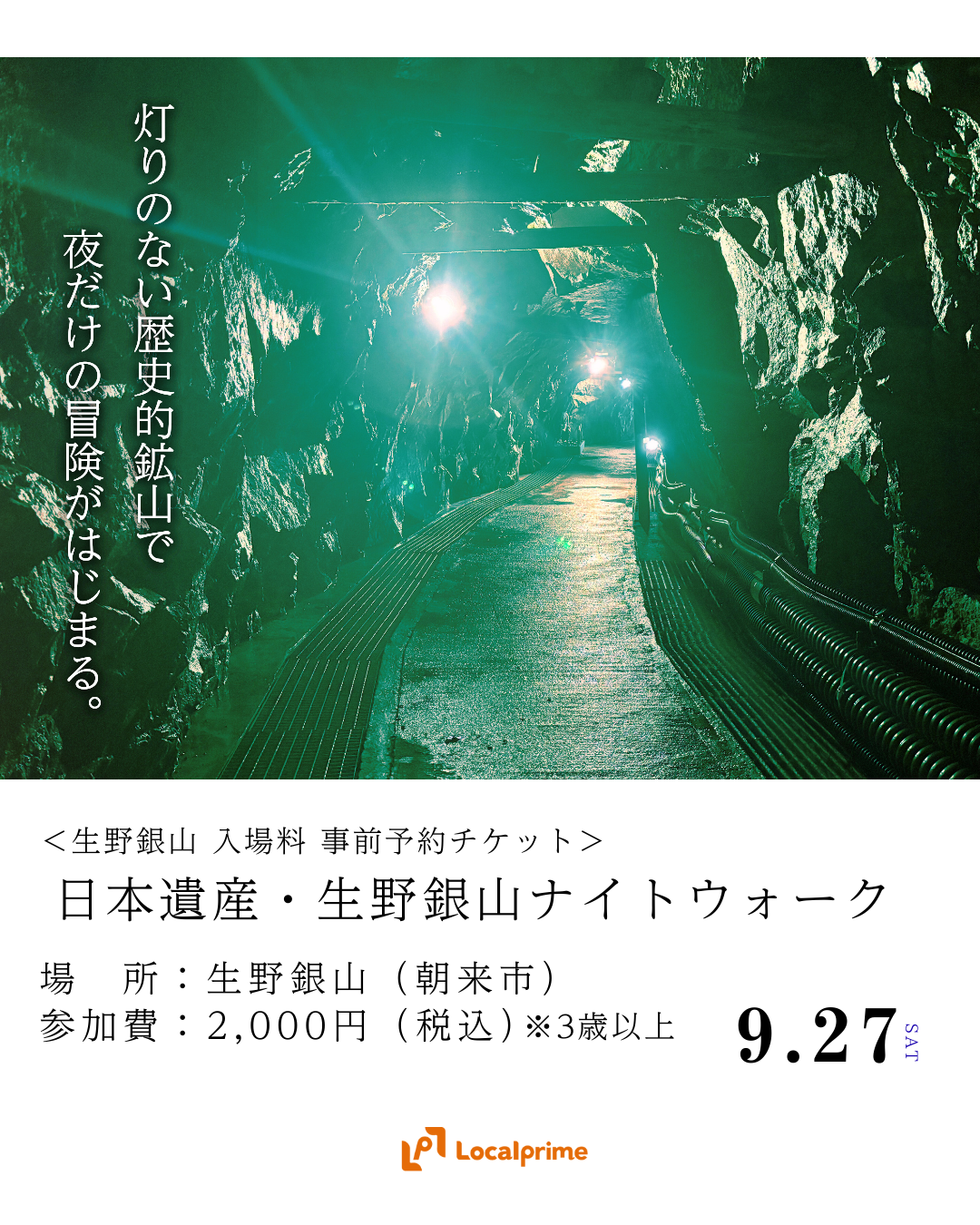 〔2025/9/27開催〕暗闇に灯す冒険の光 ― 日本遺産・生野銀山ナイトウォーク