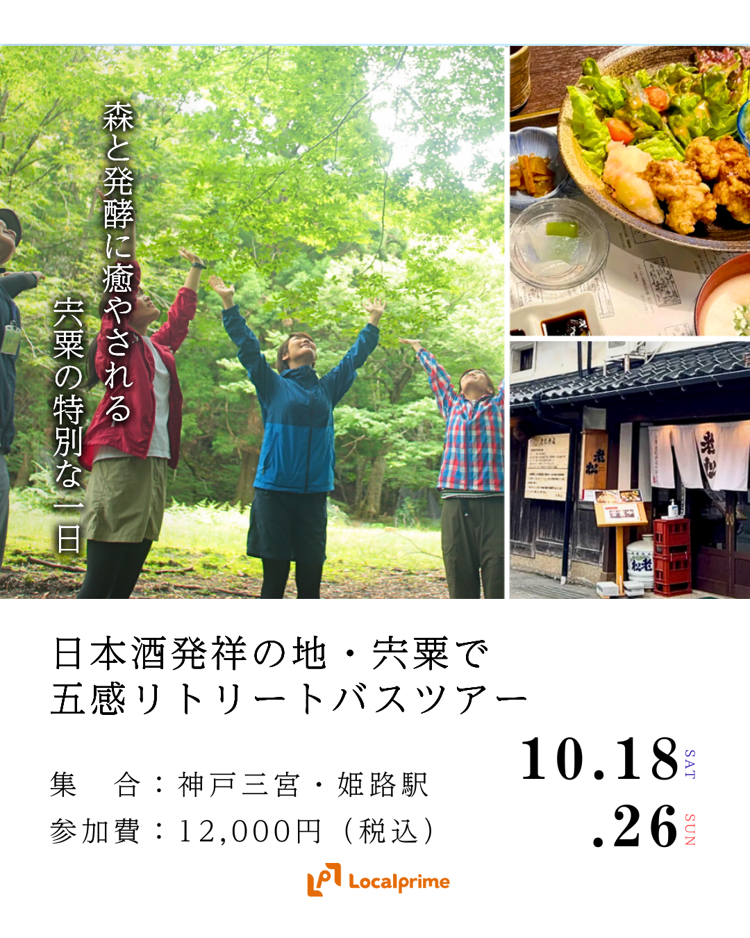 〔2025/10/18(土),26(日)開催〕日本酒発祥の地・宍粟で五感リトリートバスツアー