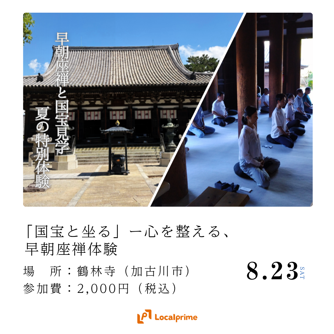 〔2025/8/23(土)開催〕「国宝と坐る」ー心を整える、早朝座禅体験