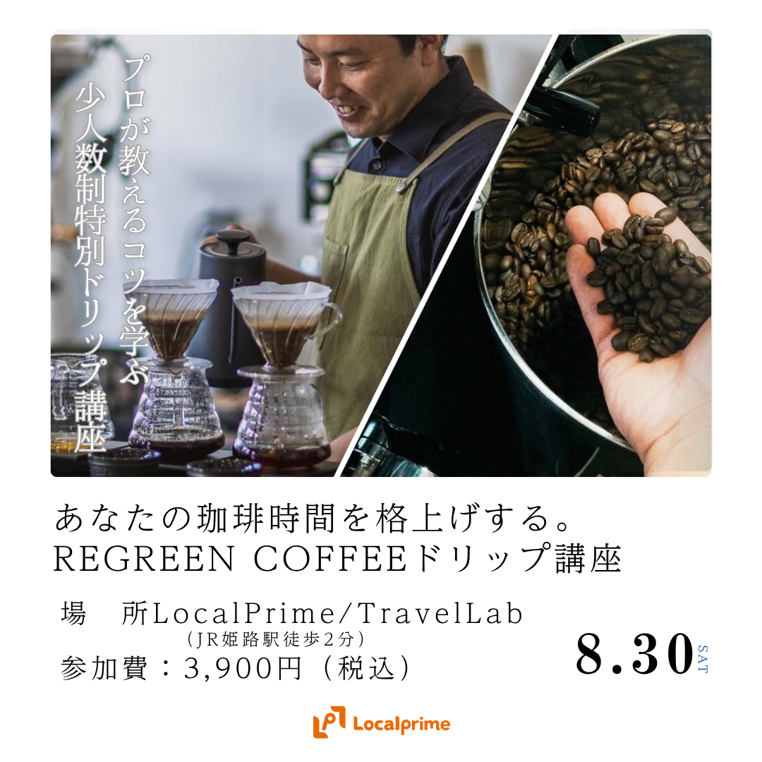 〔2025/8/30(土)開催〕あなたの珈琲時間を格上げする、REGREEN COFFEEドリップ講座