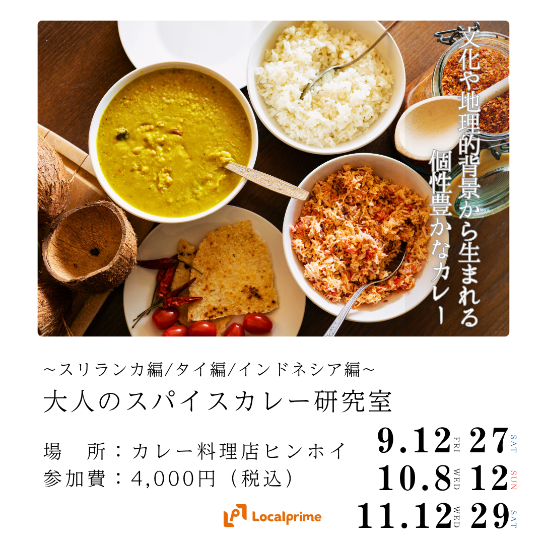 〔2025/9月10月11月開催〕大人のスパイスカレー研究室　~スリランカ編/タイ編/インドネシア編~