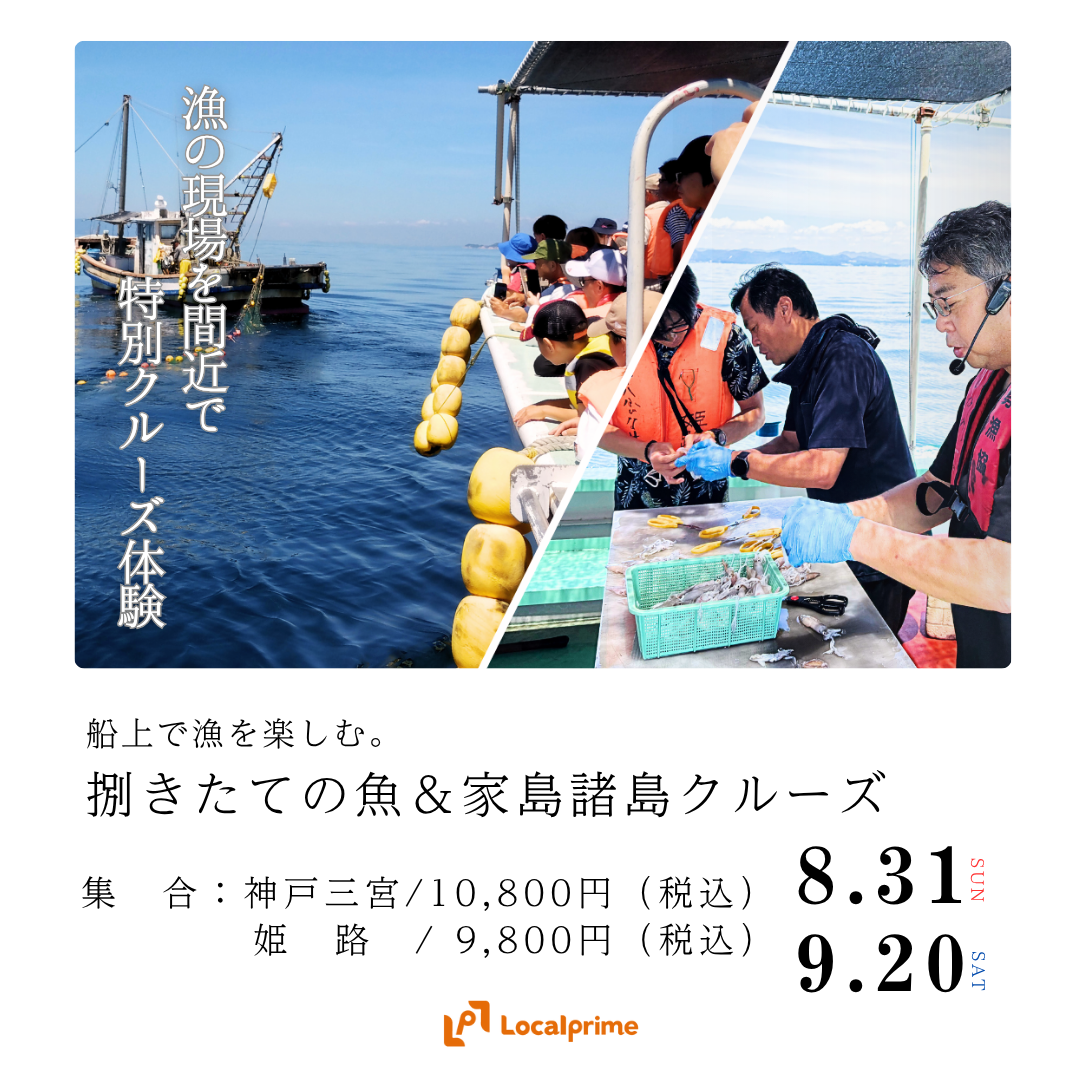 〔2025/8/31(日),9/20(土)開催〕船上で漁を楽しむ。捌きたての魚＆家島諸島クルーズ