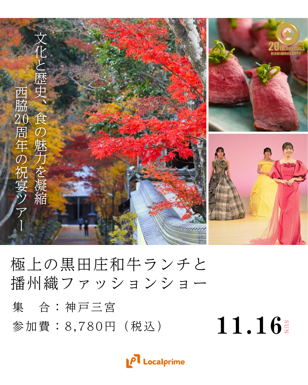 〔2025/11/16(日)開催〕極上の黒田庄和牛ランチと播州織ファッションショー
