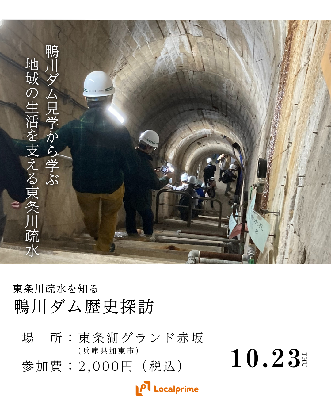 〔2025/10/23開催〕東条川疏水を知る＜鴨川ダム歴史探訪＞