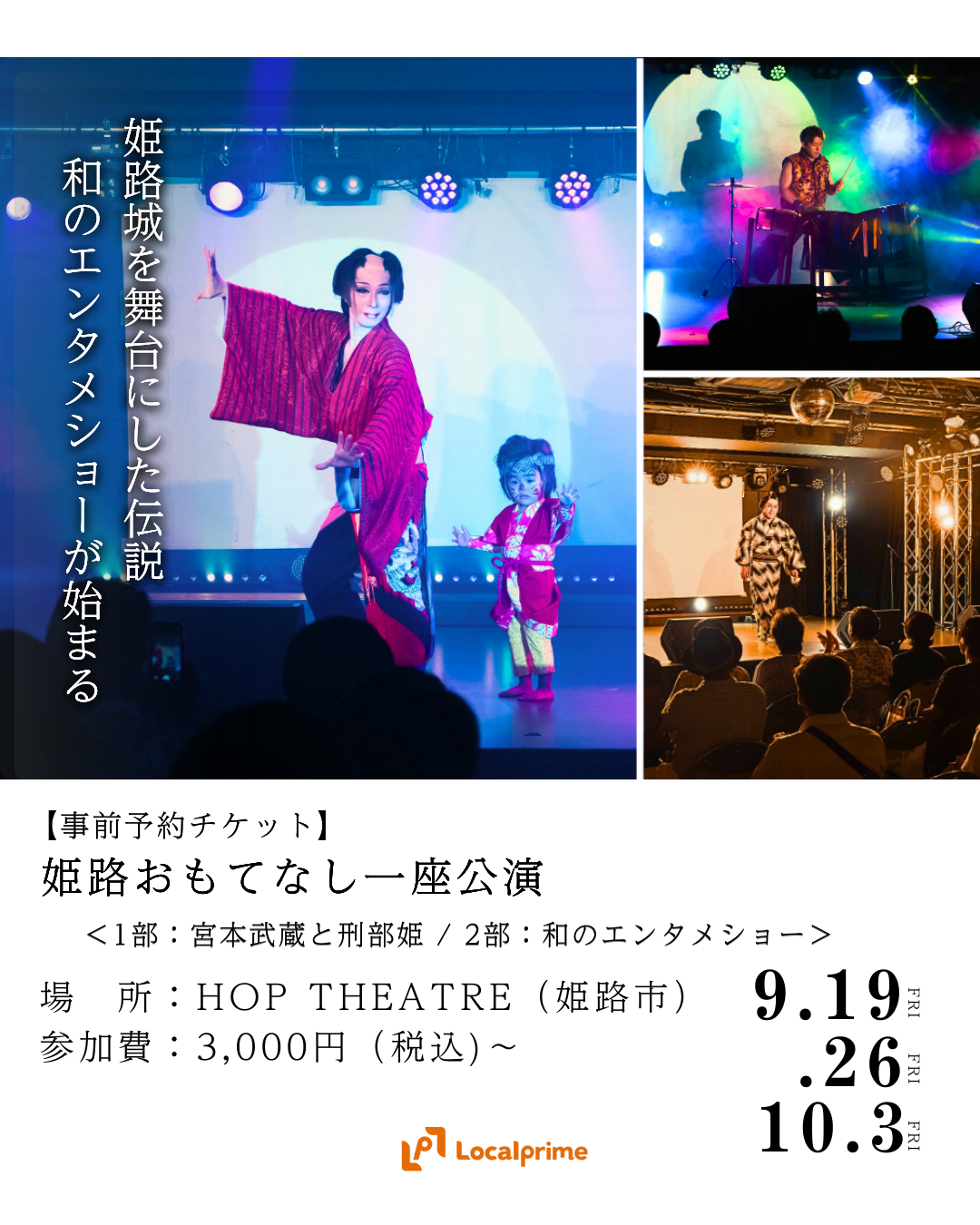 〔2025/9/19,26,10/3開催〕【事前予約チケット】 姫路おもてなし一座公演　＜1部：宮本武蔵と刑部姫 / 2部：和のエンタメショー＞